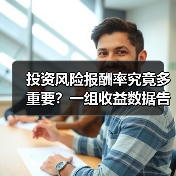 投资风险报酬率究竟多重要?一组收益数据告诉你答案 投资风险报酬率究竟多重要?一组收益数据告诉你答案
