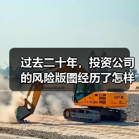 过去二十年,投资公司的风险版图经历了怎样的剧变? 过去二十年,投资公司的风险版图经历了怎样的剧变?