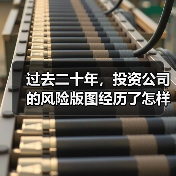 过去二十年,投资公司的风险版图经历了怎样的剧变? 过去二十年,投资公司的风险版图经历了怎样的剧变?