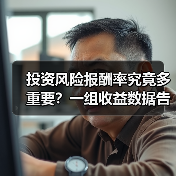 投资风险报酬率究竟多重要?一组收益数据告诉你答案 投资风险报酬率究竟多重要?一组收益数据告诉你答案