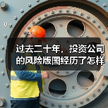 过去二十年,投资公司的风险版图经历了怎样的剧变? 过去二十年,投资公司的风险版图经历了怎样的剧变?