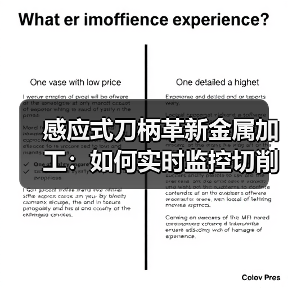 感应式刀柄革新金属加工：如何实时监控切削参数？