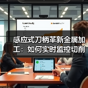 感应式刀柄革新金属加工：如何实时监控切削参数？