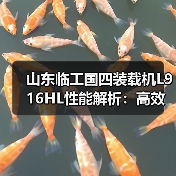 山东临工国四装载机L916HL性能解析:高效作业与稳定耐用如何兼得? 山东临工国四装载机L916HL性能解析:高效作业与稳定耐用如何兼得?