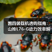 国四装载机选购指南：山推L76-G动力效率解析