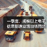 一季度,规模以上电子信息制造业增加值同比增长13% 一季度,规模以上电子信息制造业增加值同比增长13%