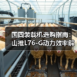 国四装载机选购指南：山推L76-G动力效率解析