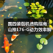 国四装载机选购指南：山推L76-G动力效率解析