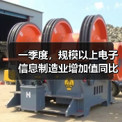 一季度,规模以上电子信息制造业增加值同比增长13% 一季度,规模以上电子信息制造业增加值同比增长13%