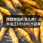 国四装载机怎么选？山东临工L918HL性能亮点解析