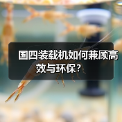 国四装载机如何兼顾高效与环保? 国四装载机如何兼顾高效与环保?