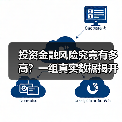 投资金融风险究竟有多高?一组真实数据揭开残酷真相 投资金融风险究竟有多高?一组真实数据揭开残酷真相