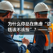 为什么你总在焦虑“这钱该不该投”？——三步拆解高风险业务的真实逻辑