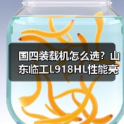 国四装载机怎么选？山东临工L918HL性能亮点解析