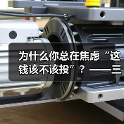 为什么你总在焦虑“这钱该不该投”？——三步拆解高风险业务的真实逻辑