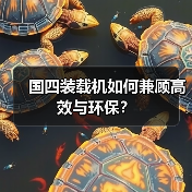 国四装载机如何兼顾高效与环保? 国四装载机如何兼顾高效与环保?