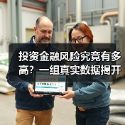 投资金融风险究竟有多高?一组真实数据揭开残酷真相 投资金融风险究竟有多高?一组真实数据揭开残酷真相