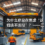 为什么你总在焦虑“这钱该不该投”？——三步拆解高风险业务的真实逻辑