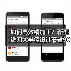 如何高效精加工？新型铣刀大半径设计节省90%时间