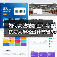 如何高效精加工？新型铣刀大半径设计节省90%时间