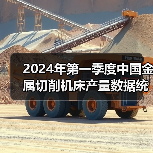 2024年第一季度中国金属切削机床产量数据统计 2024年第一季度中国金属切削机床产量数据统计
