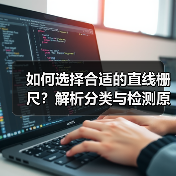 如何选择合适的直线栅尺?解析分类与检测原理 如何选择合适的直线栅尺?解析分类与检测原理