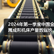 2024年第一季度中国金属成形机床产量数据统计