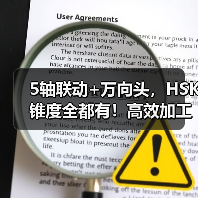 5轴联动+万向头，HSK锥度全都有！高效加工不设限