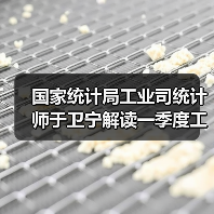 国家统计局工业司统计师于卫宁解读一季度工业企业利润数据