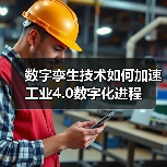 数字孪生技术如何加速工业4.0数字化进程