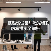 低温伤设备!激光切割防冻措施全解析 低温伤设备!激光切割防冻措施全解析