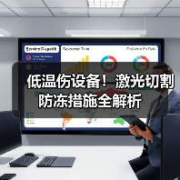 低温伤设备!激光切割防冻措施全解析 低温伤设备!激光切割防冻措施全解析