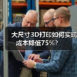 大尺寸3D打印如何实现成本降低75%? 大尺寸3D打印如何实现成本降低75%?