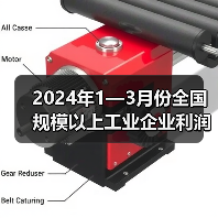 2024年1—3月份全国规模以上工业企业利润增长4.3%