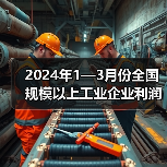 2024年1—3月份全国规模以上工业企业利润增长4.3%