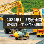 2024年1—3月份全国规模以上工业企业利润增长4.3%