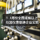 1-3月份全国规模以上仪器仪表制造企业实现利润总额132.4亿元 1-3月份全国规模以上仪器仪表制造企业实现利润总额132.4亿元