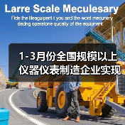 1-3月份全国规模以上仪器仪表制造企业实现利润总额132.4亿元 1-3月份全国规模以上仪器仪表制造企业实现利润总额132.4亿元