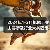 2024年1-3月机械工业主要涉及行业大类固定资产投资5增