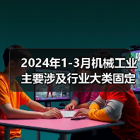 2024年1-3月机械工业主要涉及行业大类固定资产投资5增