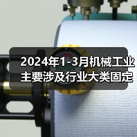 2024年1-3月机械工业主要涉及行业大类固定资产投资5增