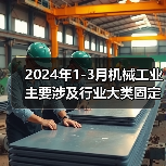 2024年1-3月机械工业主要涉及行业大类固定资产投资5增