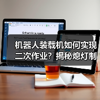机器人装载机如何实现二次作业？揭秘熄灯制造新方案