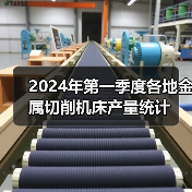 2024年第一季度各地金属切削机床产量统计
