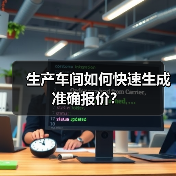 生产车间如何快速生成准确报价？
