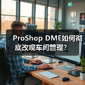 ProShop DME如何彻底改观车间管理？