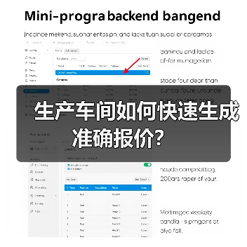 生产车间如何快速生成准确报价？
