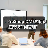 ProShop DME如何彻底改观车间管理？
