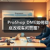 ProShop DME如何彻底改观车间管理？