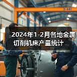 2024年1-2月各地金属切削机床产量统计